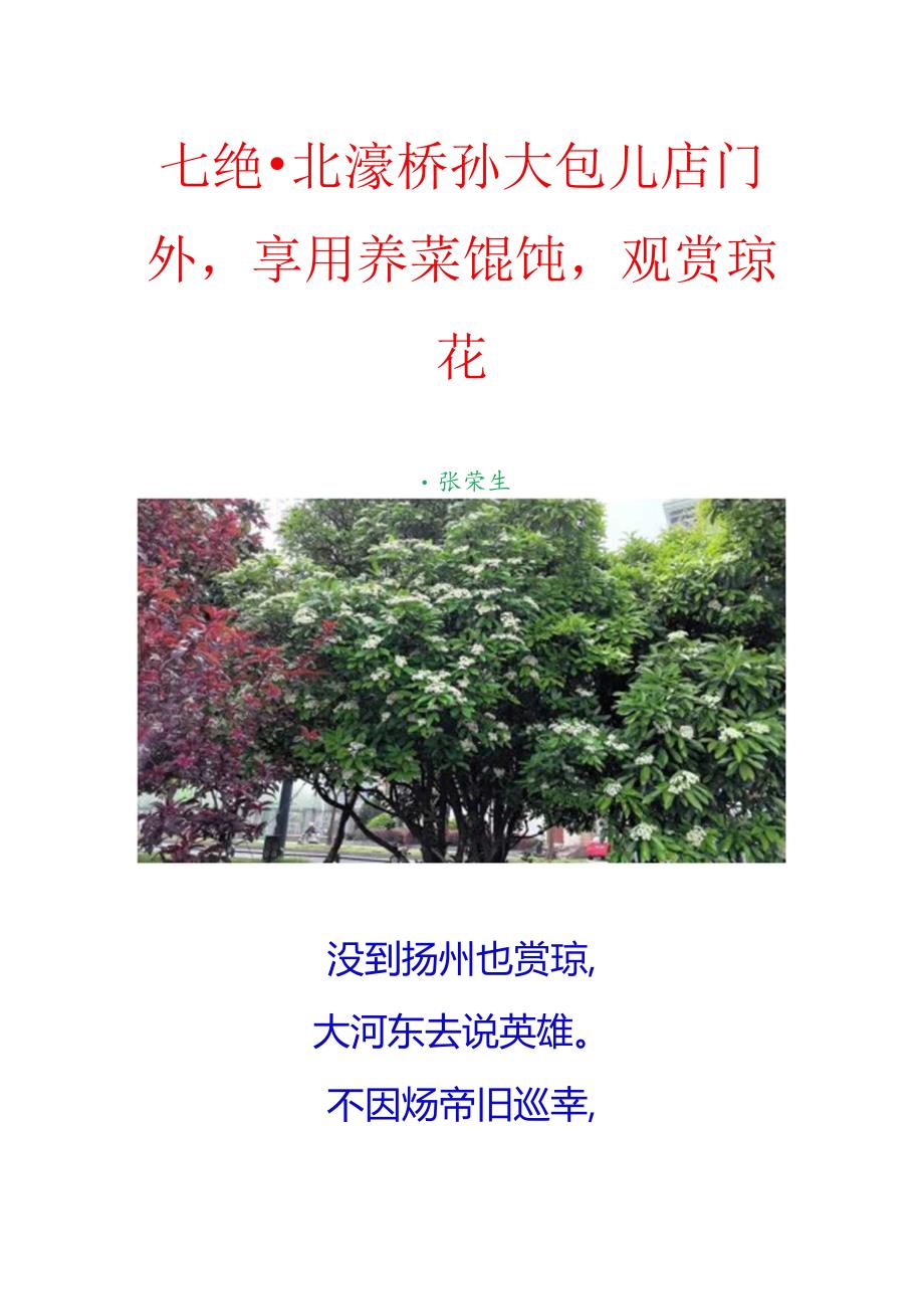 七绝-北濠桥孙大包儿店门外享用荠菜馄饨观赏琼花.docx_第1页