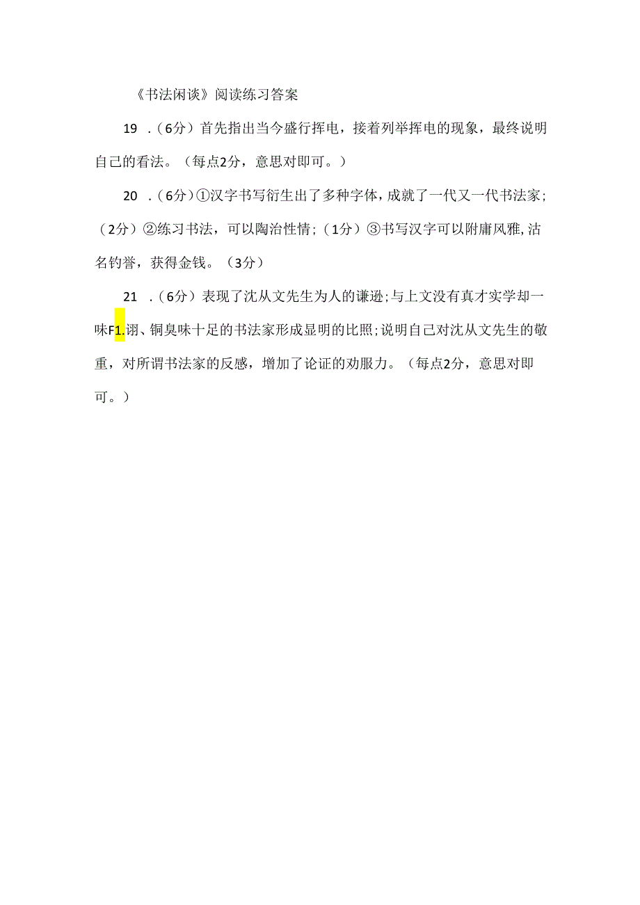 书法闲话阅读练习及答案.docx_第3页