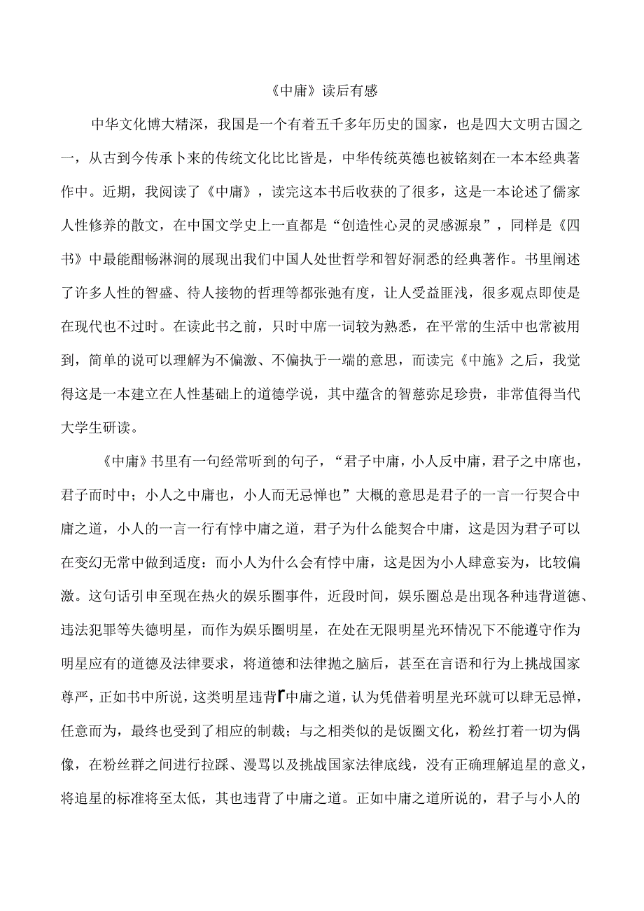 【《中庸》读后有感1600字】.docx_第1页