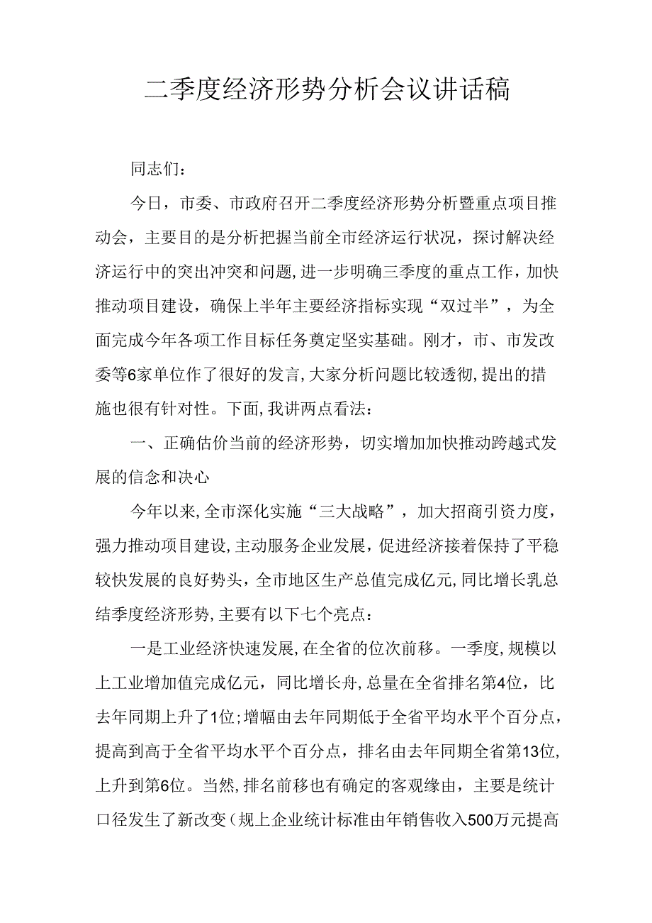 二季度经济形势分析会议讲话稿.docx_第1页