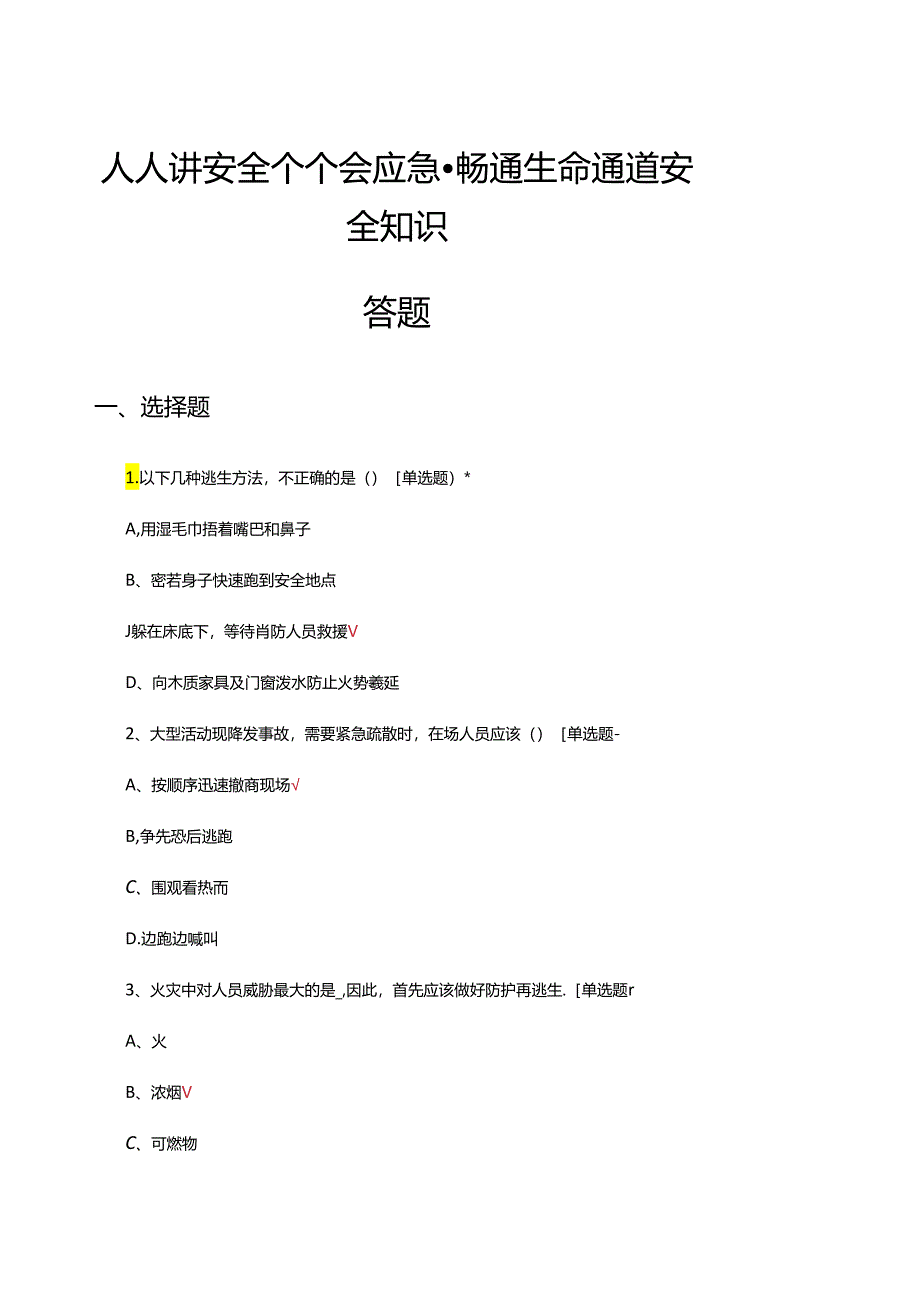 人人讲安全个个会应急—畅通生命通道安全知识答题（试题及答案）.docx_第1页