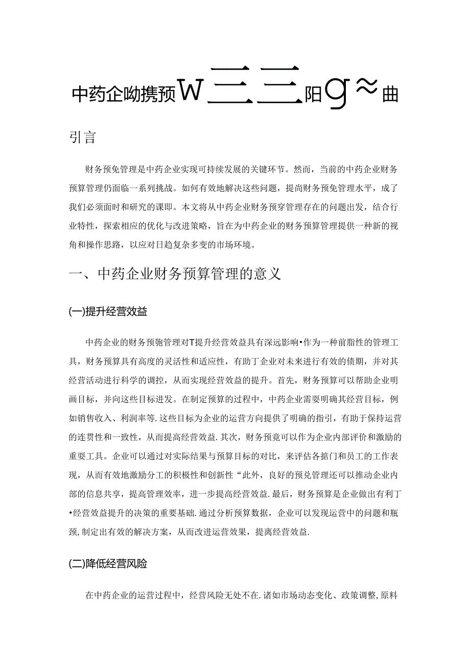 中药企业财务预算管理的优化与改进.docx_第1页