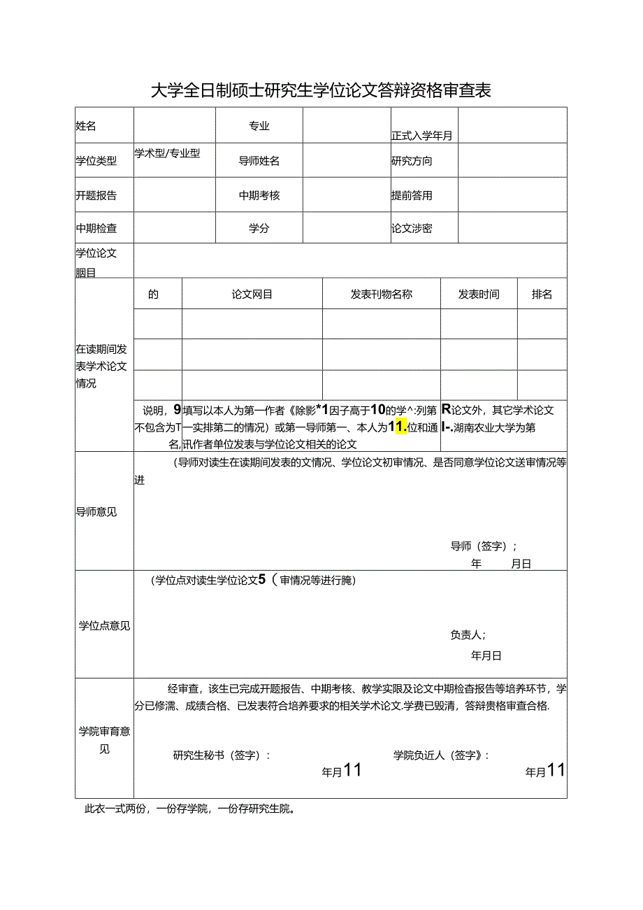 大学全日制硕士研究生学位论文答辩资格审查表.docx_第1页