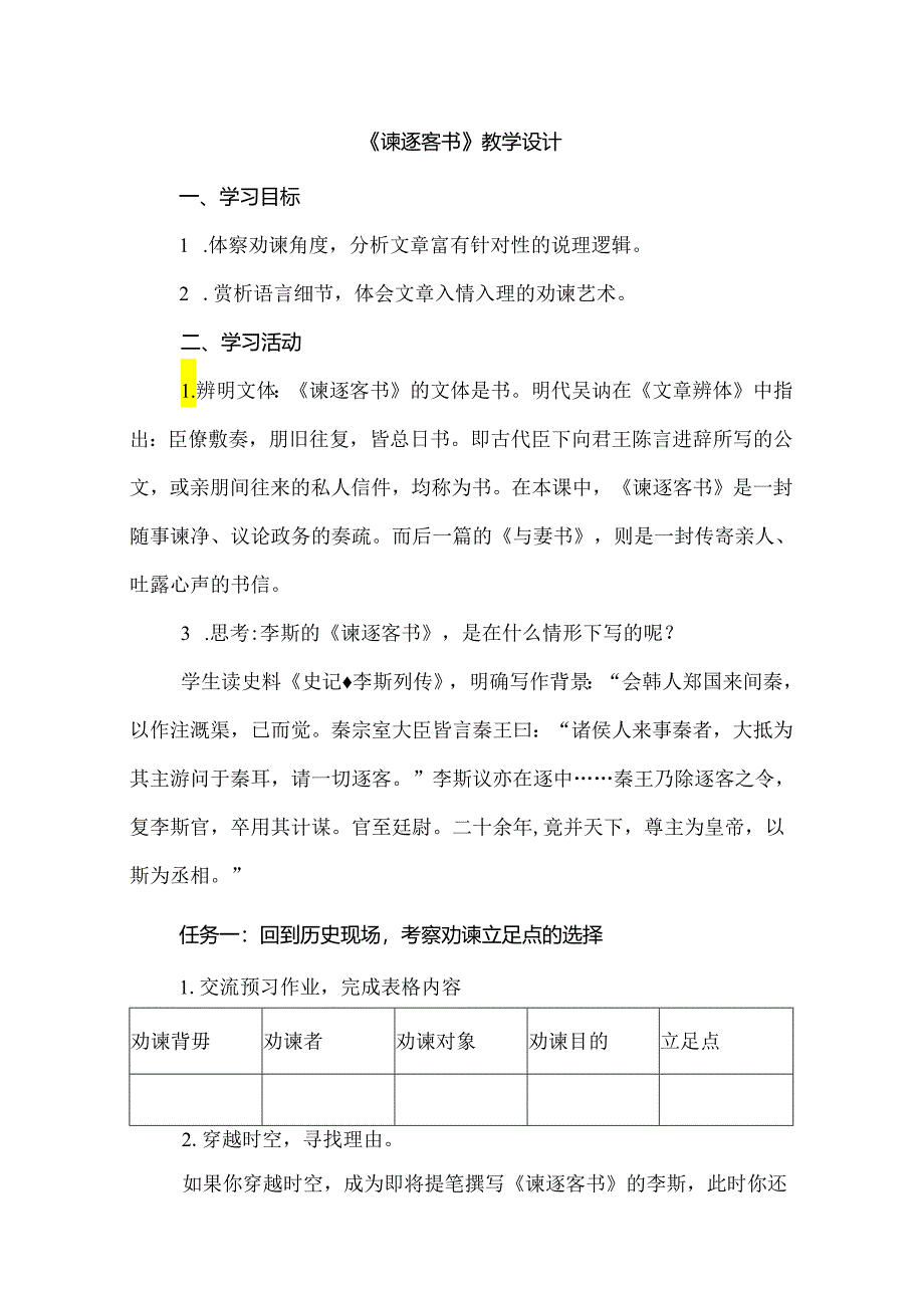 《谏逐客书》教学设计.docx_第1页