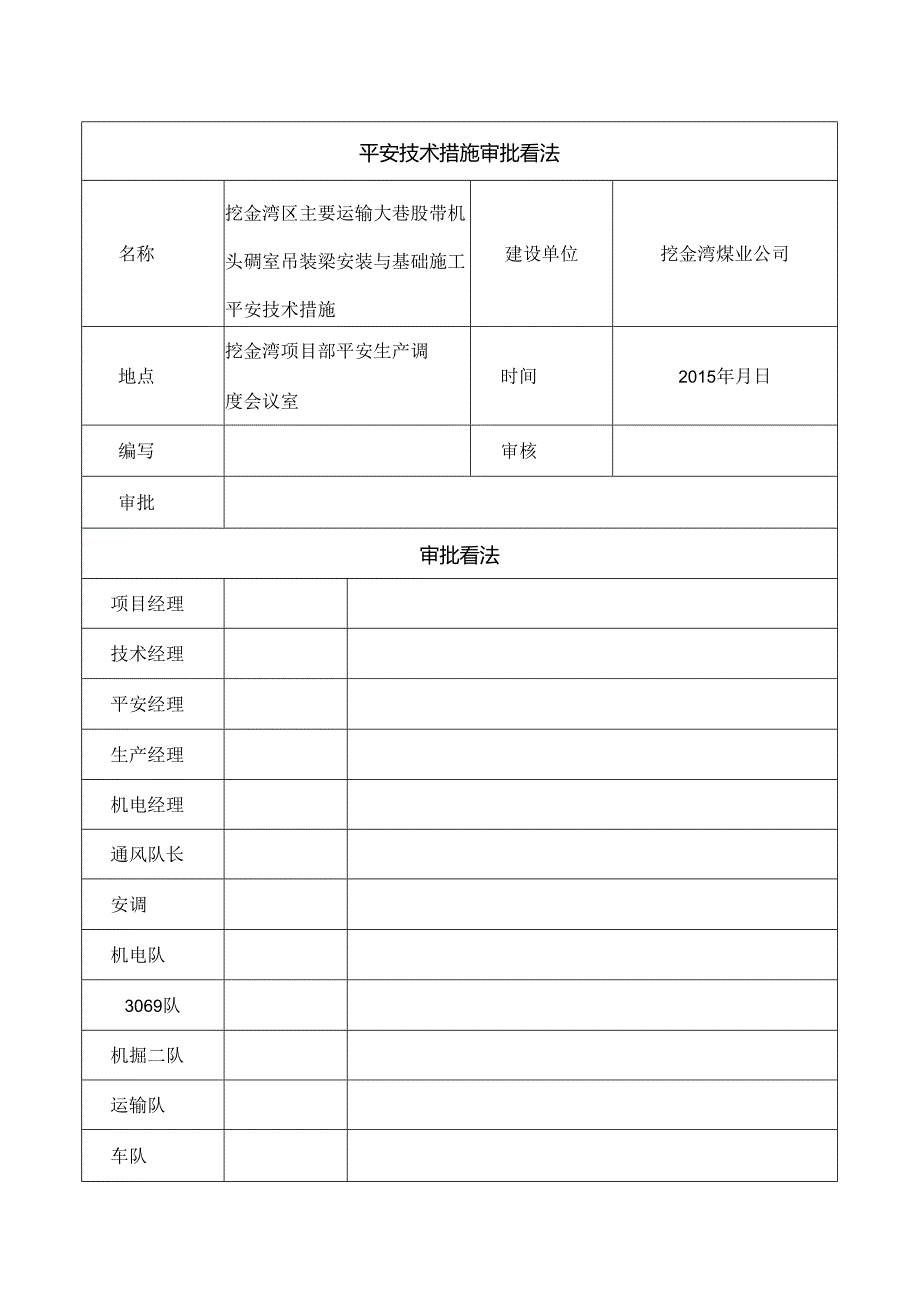 主运大巷机头硐室吊装梁安装及基础施工安全技术措施.docx_第2页