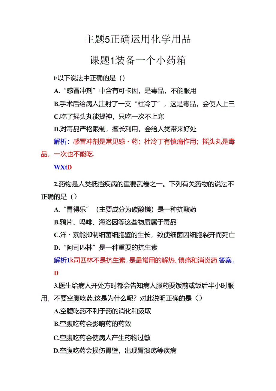 主题5课题1装备一个小药箱.docx_第1页