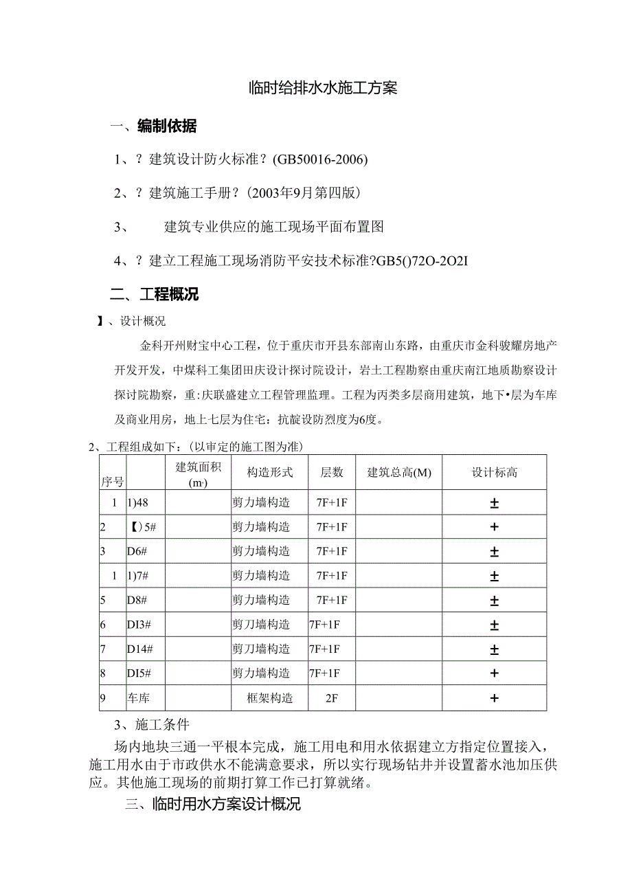 临时给排水方案.docx_第1页