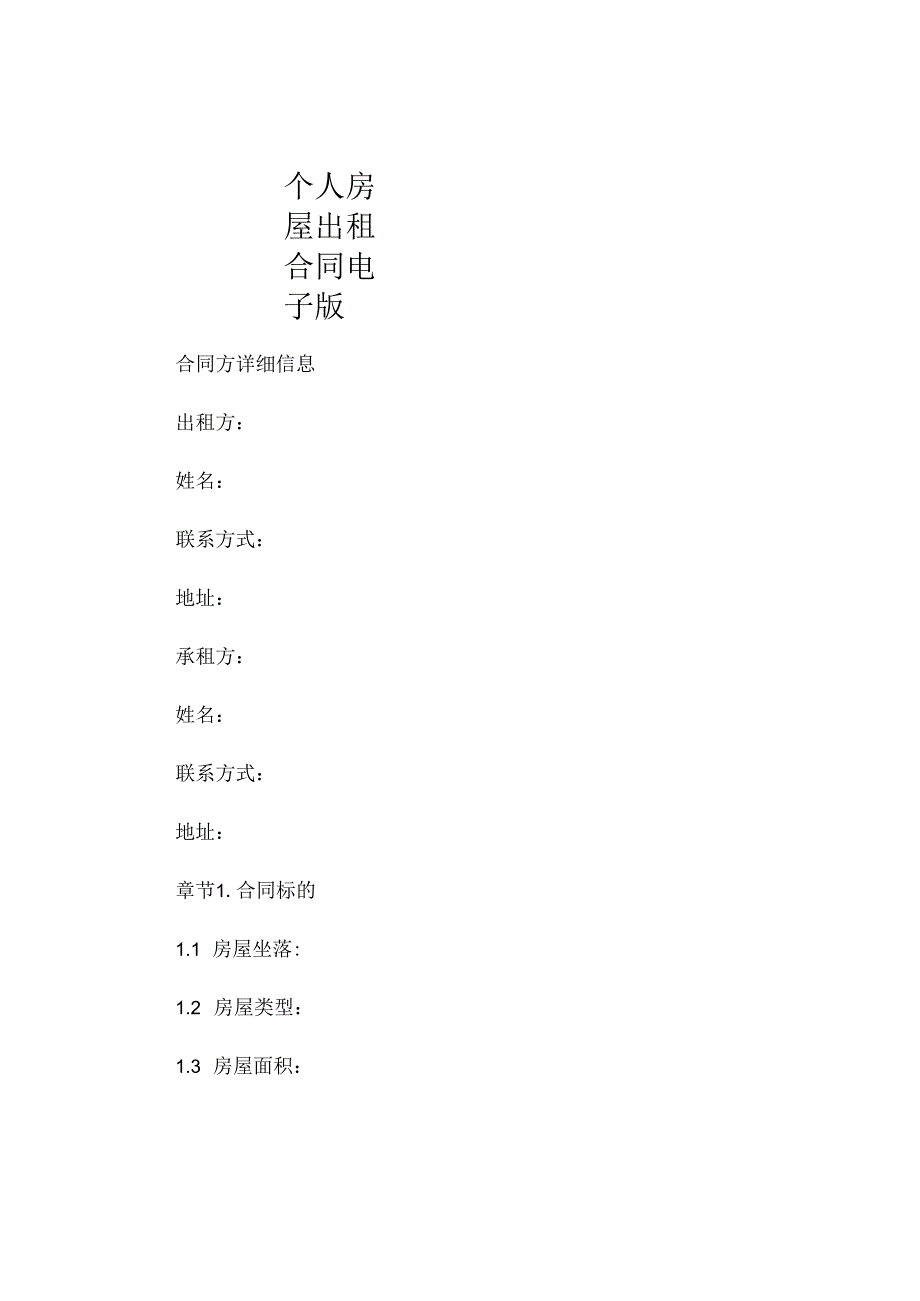 个人房屋出租合同电子版 .docx_第1页