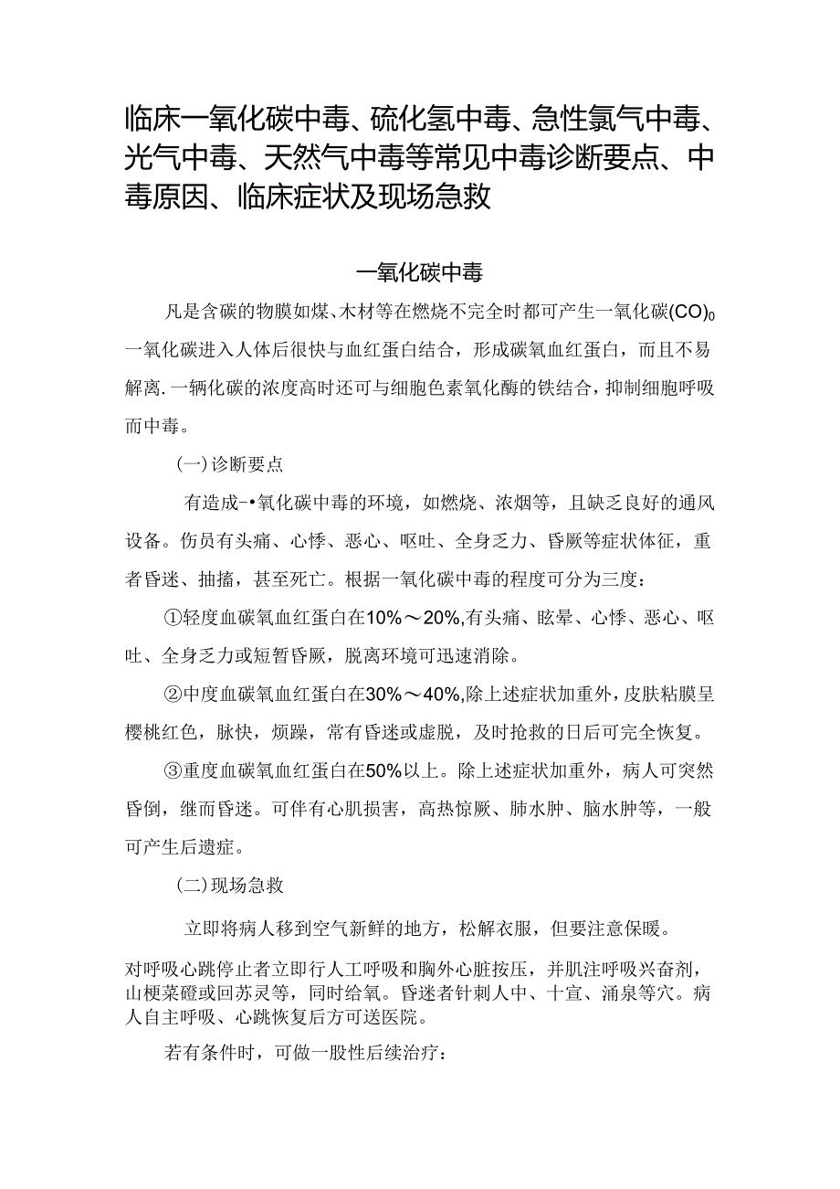 临床一氧化碳中毒、硫化氢中毒、急性氯气中毒、光气中毒、天然气中毒等常见中毒诊断要点、中毒原因、临床症状及现场急救.docx_第1页