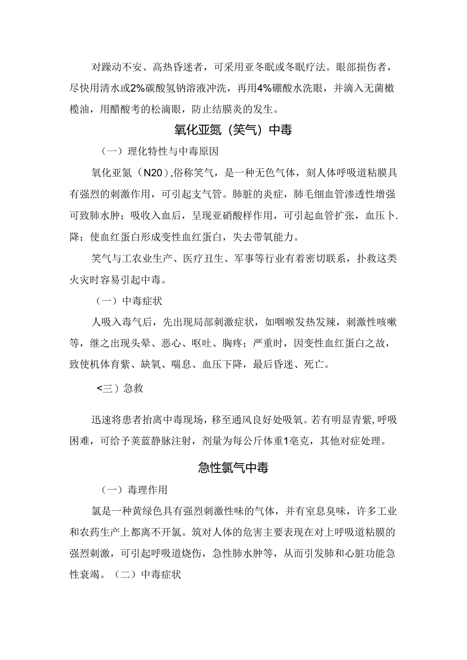 临床一氧化碳中毒、硫化氢中毒、急性氯气中毒、光气中毒、天然气中毒等常见中毒诊断要点、中毒原因、临床症状及现场急救.docx_第3页