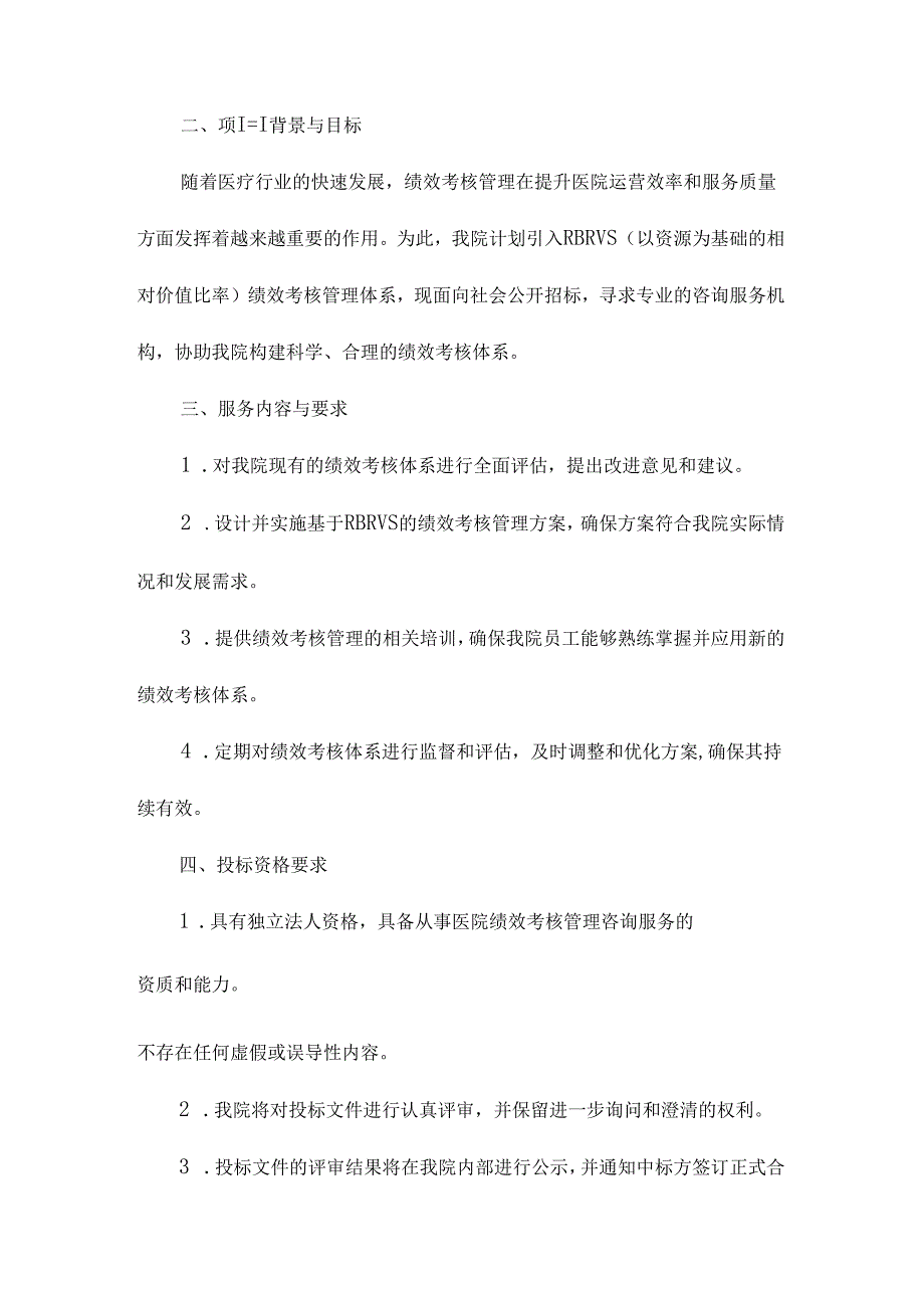 医院RBRVS绩效考核管理咨询服务招投标书范本.docx_第2页