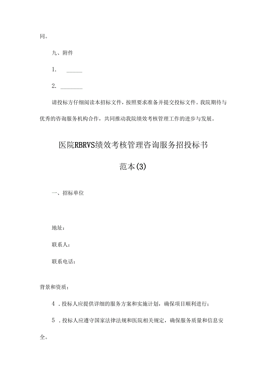 医院RBRVS绩效考核管理咨询服务招投标书范本.docx_第3页