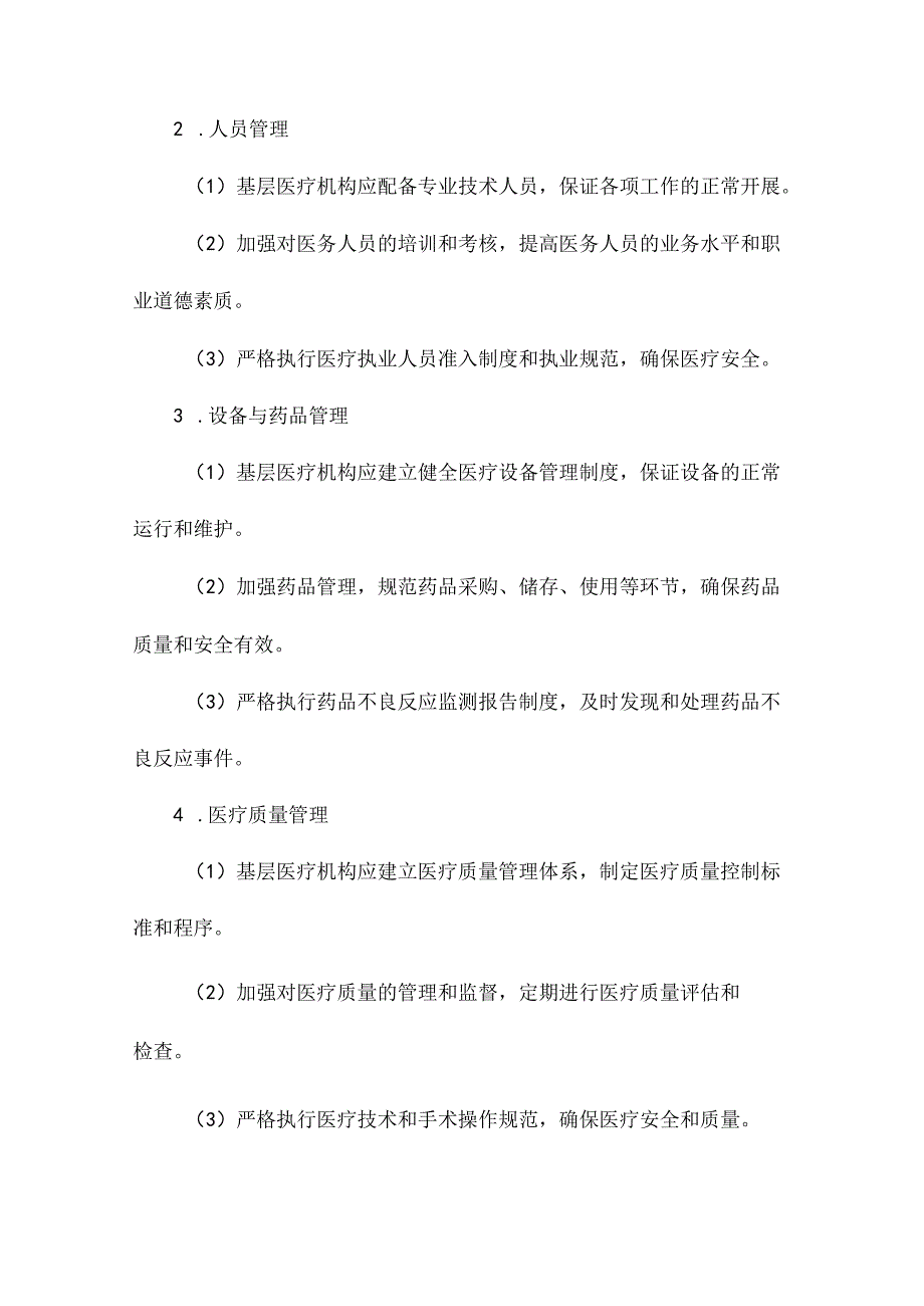 基层医疗机构卫生管理制度.docx_第2页