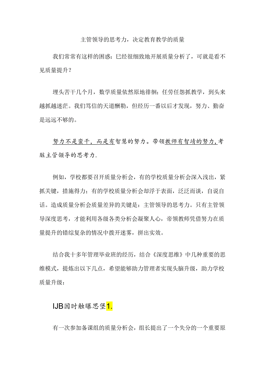 主管领导的思考力决定教育教学的质量.docx_第1页