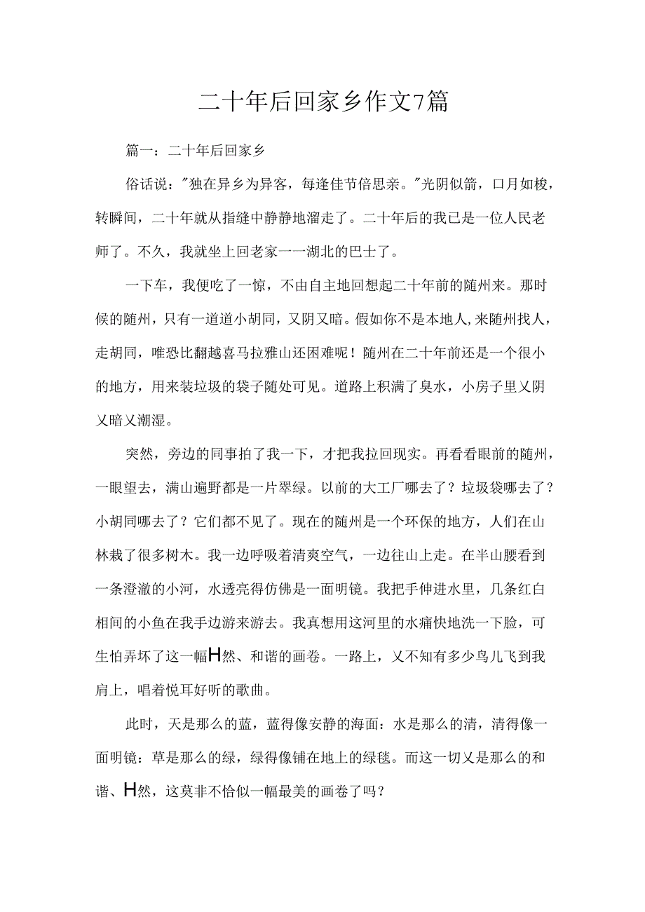 二十年后回故乡作文7篇.docx_第1页