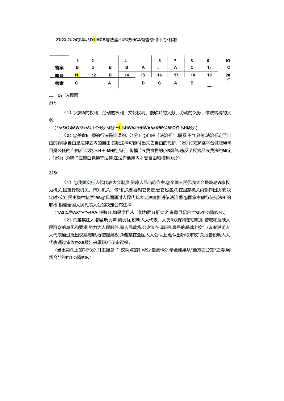 中山市2023-2024学年八年级下学期期末考试道德与法治试题答案.docx_第1页