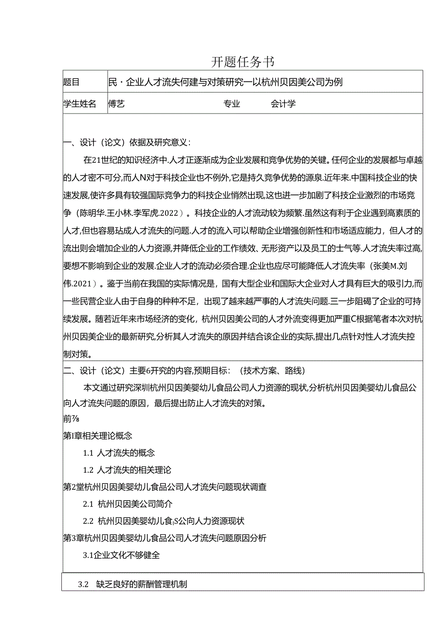 【《民营企业贝因美人才流失问题研究（论文任务书）1500字》】.docx_第1页