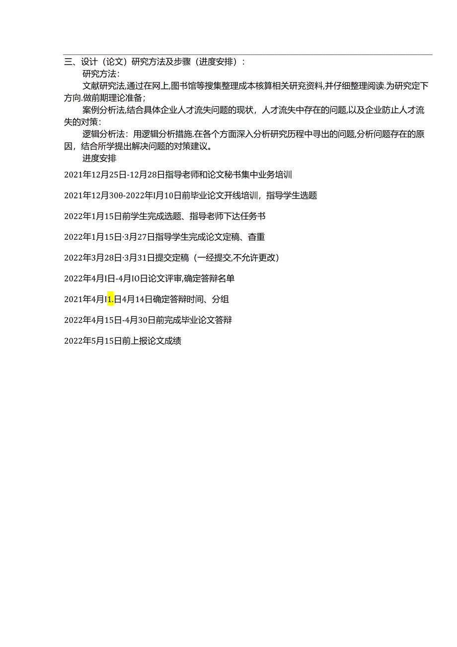 【《民营企业贝因美人才流失问题研究（论文任务书）1500字》】.docx_第3页