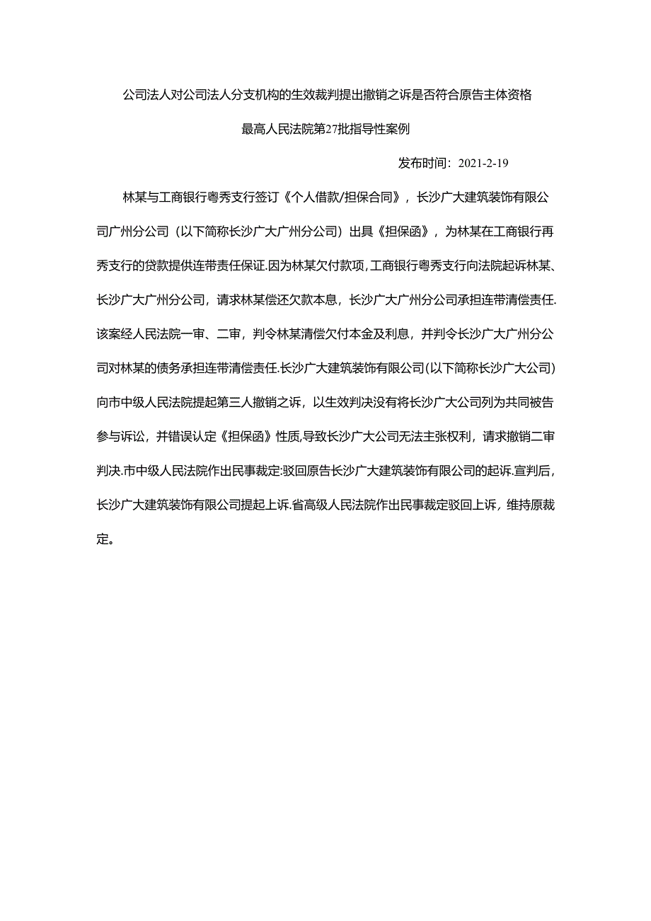 司法实践案例：公司法人对公司法人分支机构的生效裁判提出撤销之诉是否符合原告主体资格.docx_第1页