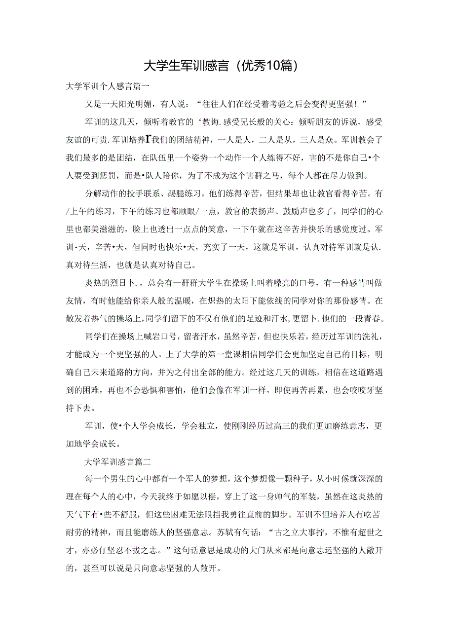 大学生军训感言（优秀10篇）.docx_第1页