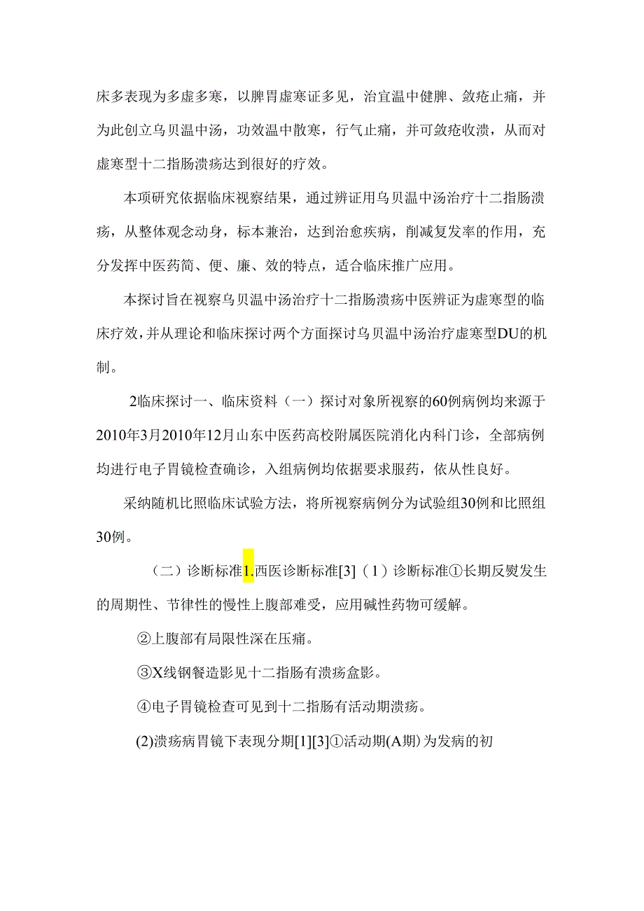 乌贝温中汤治疗虚寒型十二指肠溃疡的临床分析.docx_第2页