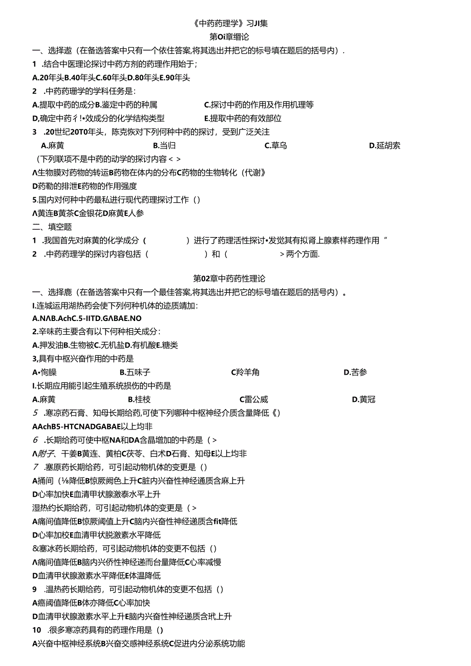 中药药理学习题集及答案.docx_第1页