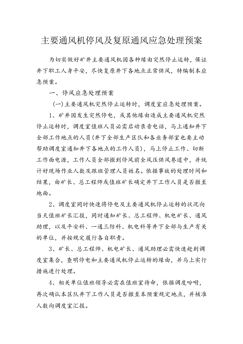 主要通风机停风及恢复通风应急处理预案.docx_第1页