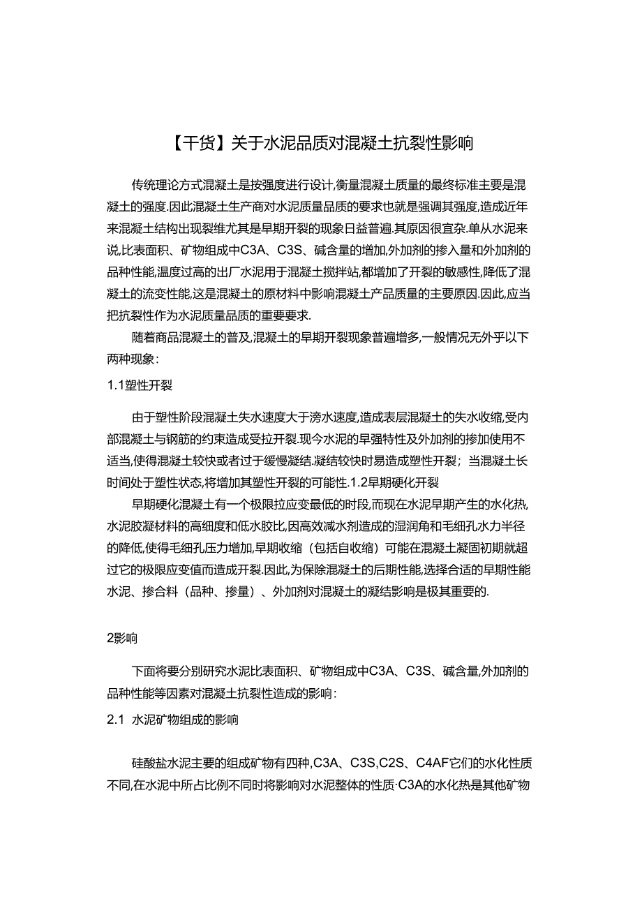 【干货】关于水泥品质对混凝土抗裂性影响.docx_第1页