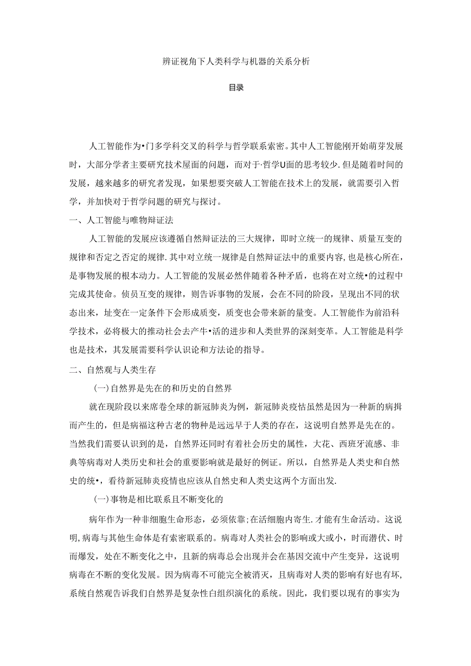 【《辨证视角下人类科学与机器的关系分析》2600字】.docx_第1页