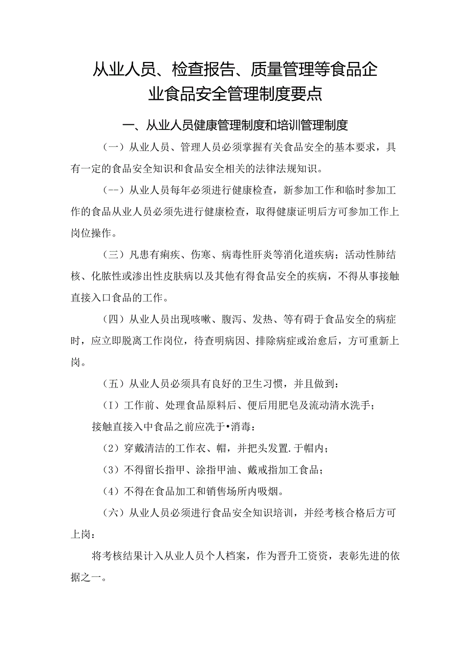 从业人员、检查报告、质量管理等食品企业食品安全管理制度要点.docx_第1页