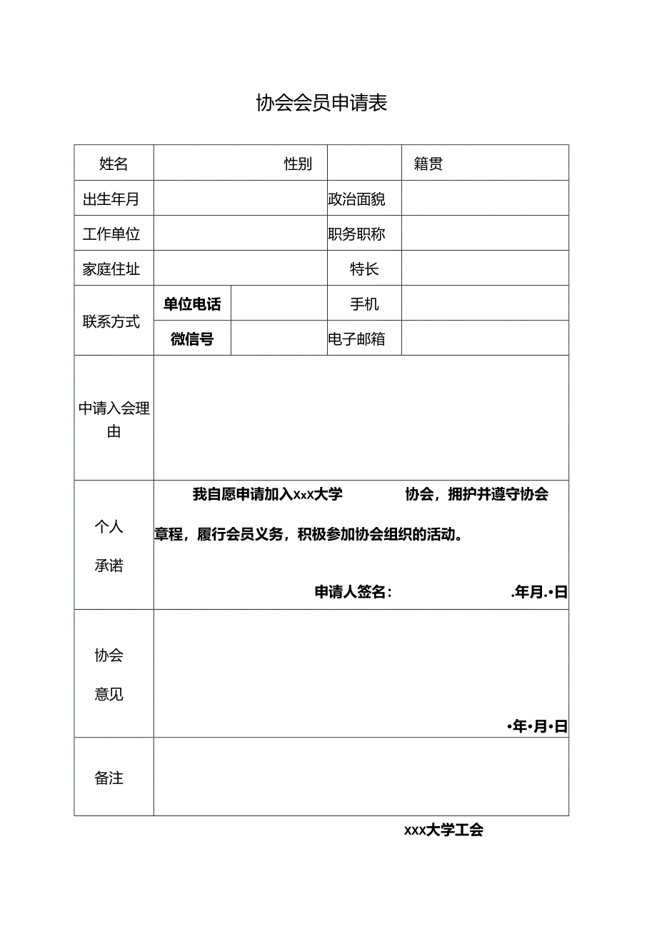 协会会员申请表.docx_第1页