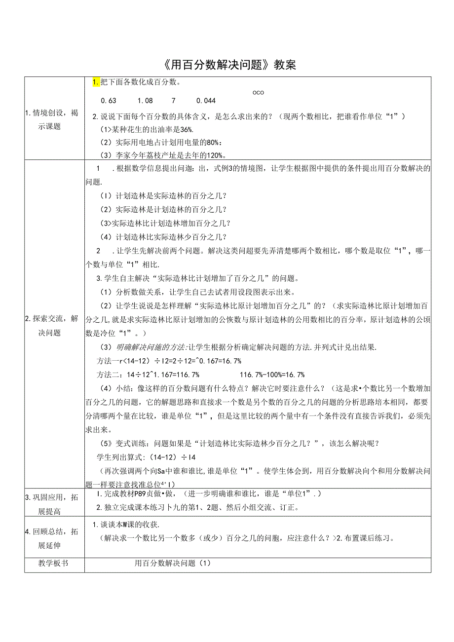 《用百分数解决问题》教案.docx_第1页