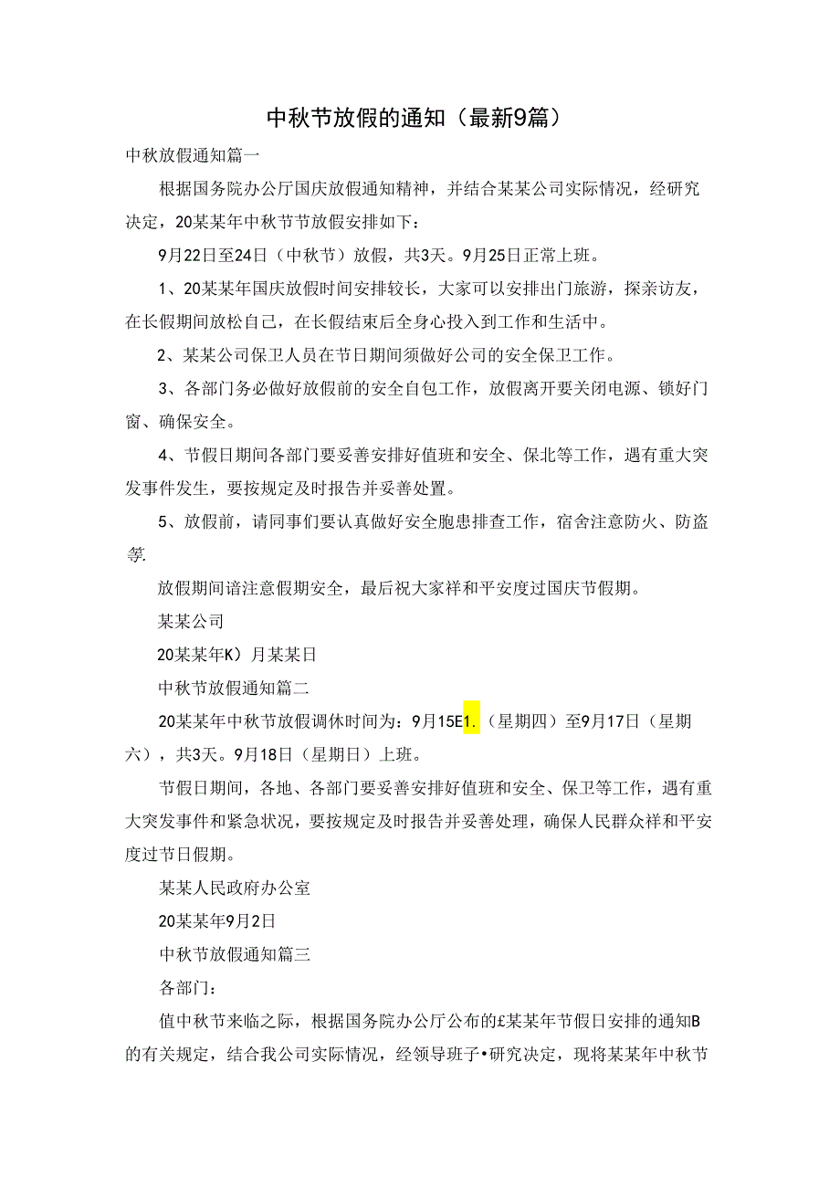 中秋节放假的通知（最新9篇）.docx_第1页