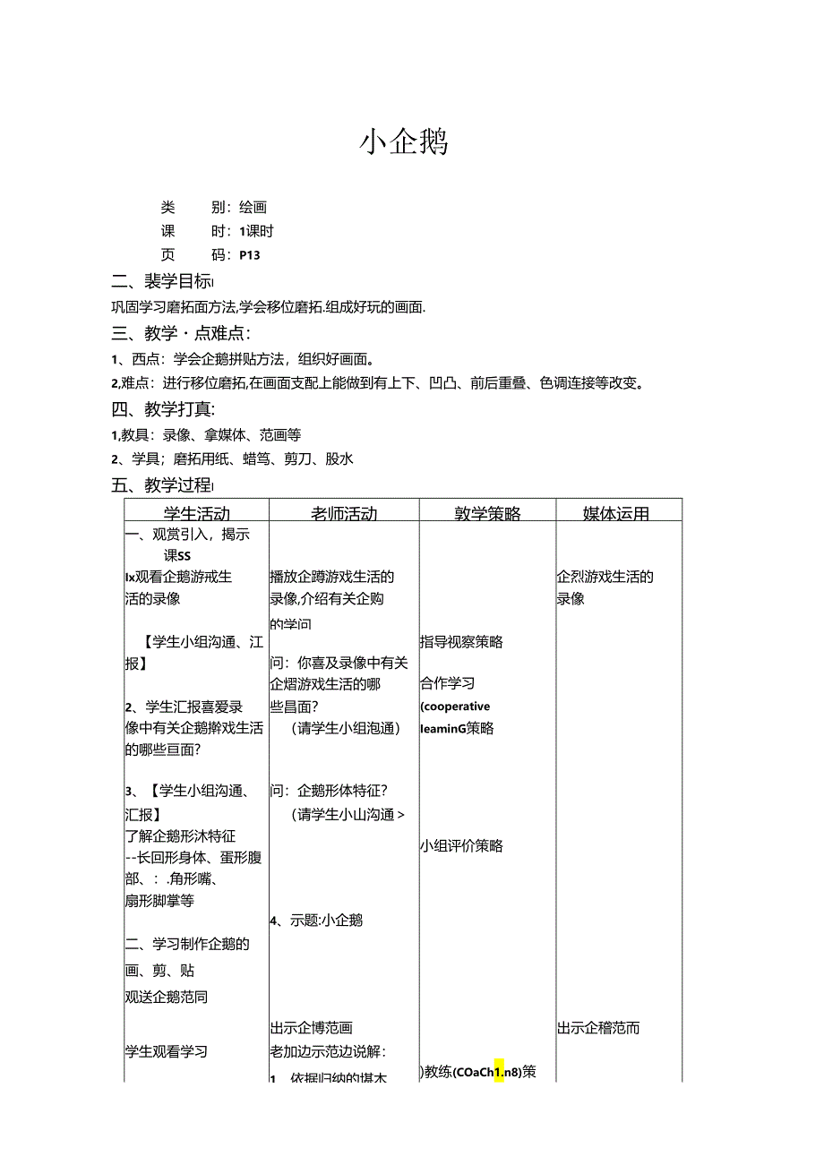 二年级上美术教案-小企鹅_上海版.docx_第1页