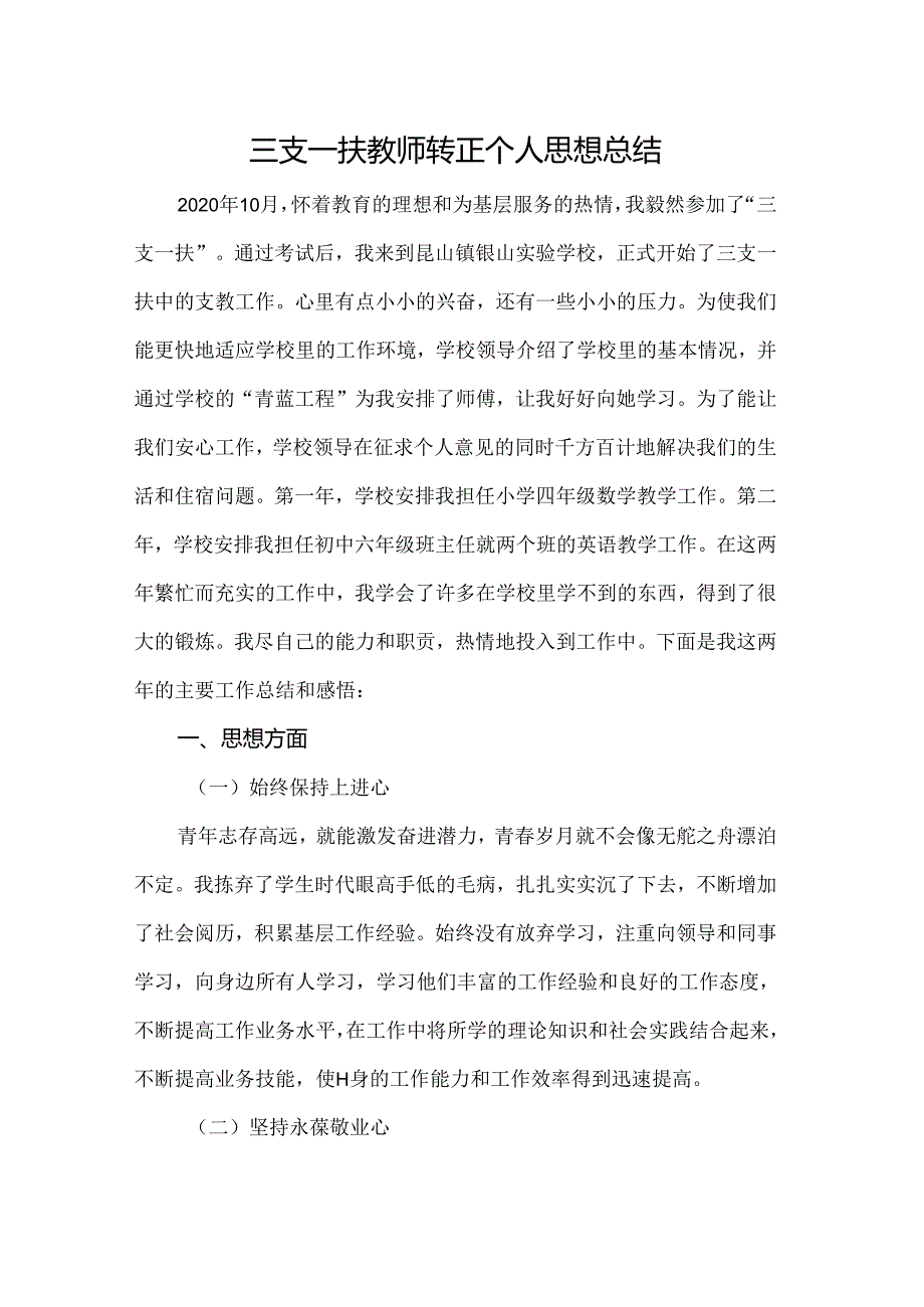 三支一扶教师转正个人思想总结.docx_第1页