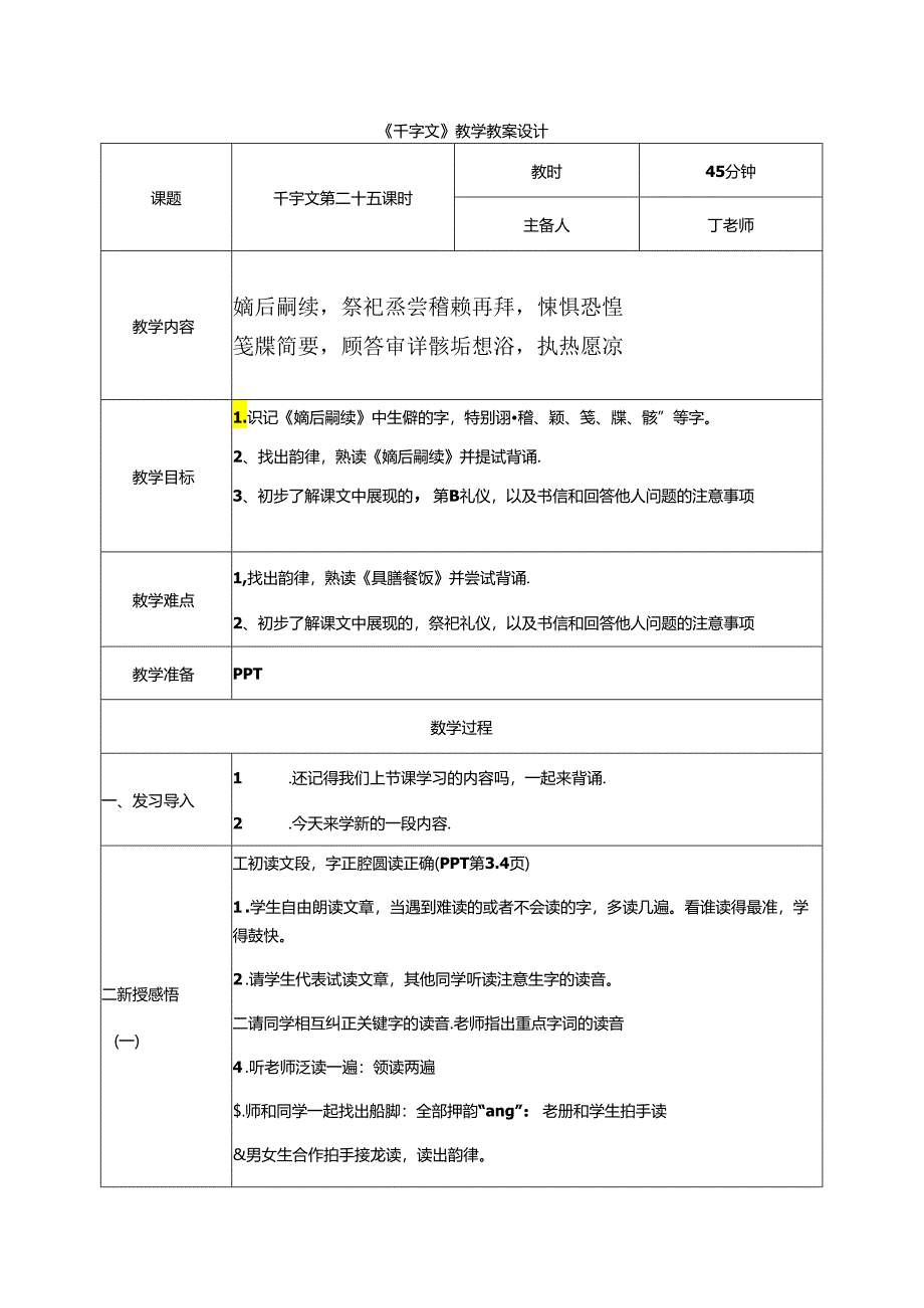 千字文第25课时嫡后嗣续教案 国学通用新版千字文下半卷.docx_第1页