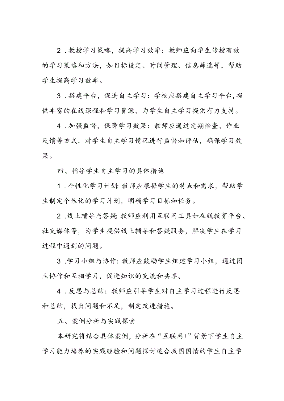 【论文课题】“互联网+”背景下学生自主学习能力的培养指导研究.docx_第2页