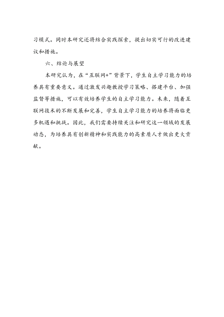 【论文课题】“互联网+”背景下学生自主学习能力的培养指导研究.docx_第3页