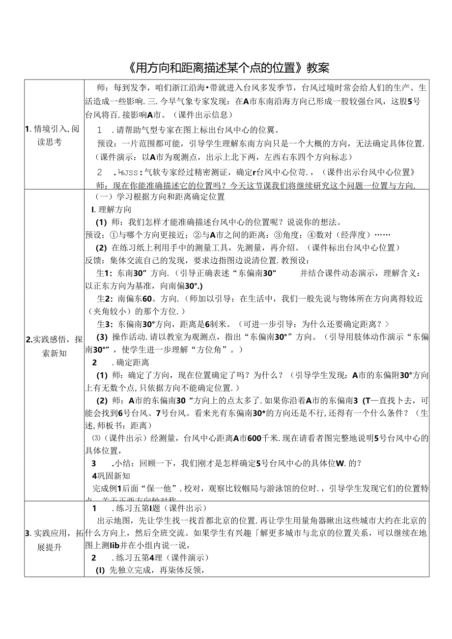 《用方向和距离描述某个点的位置》教案.docx_第1页