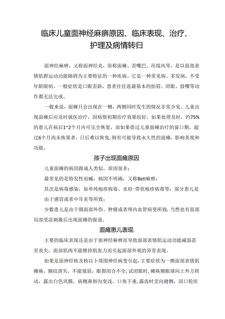 临床儿童面神经麻痹原因、临床表现、治疗、护理及病情转归.docx_第1页