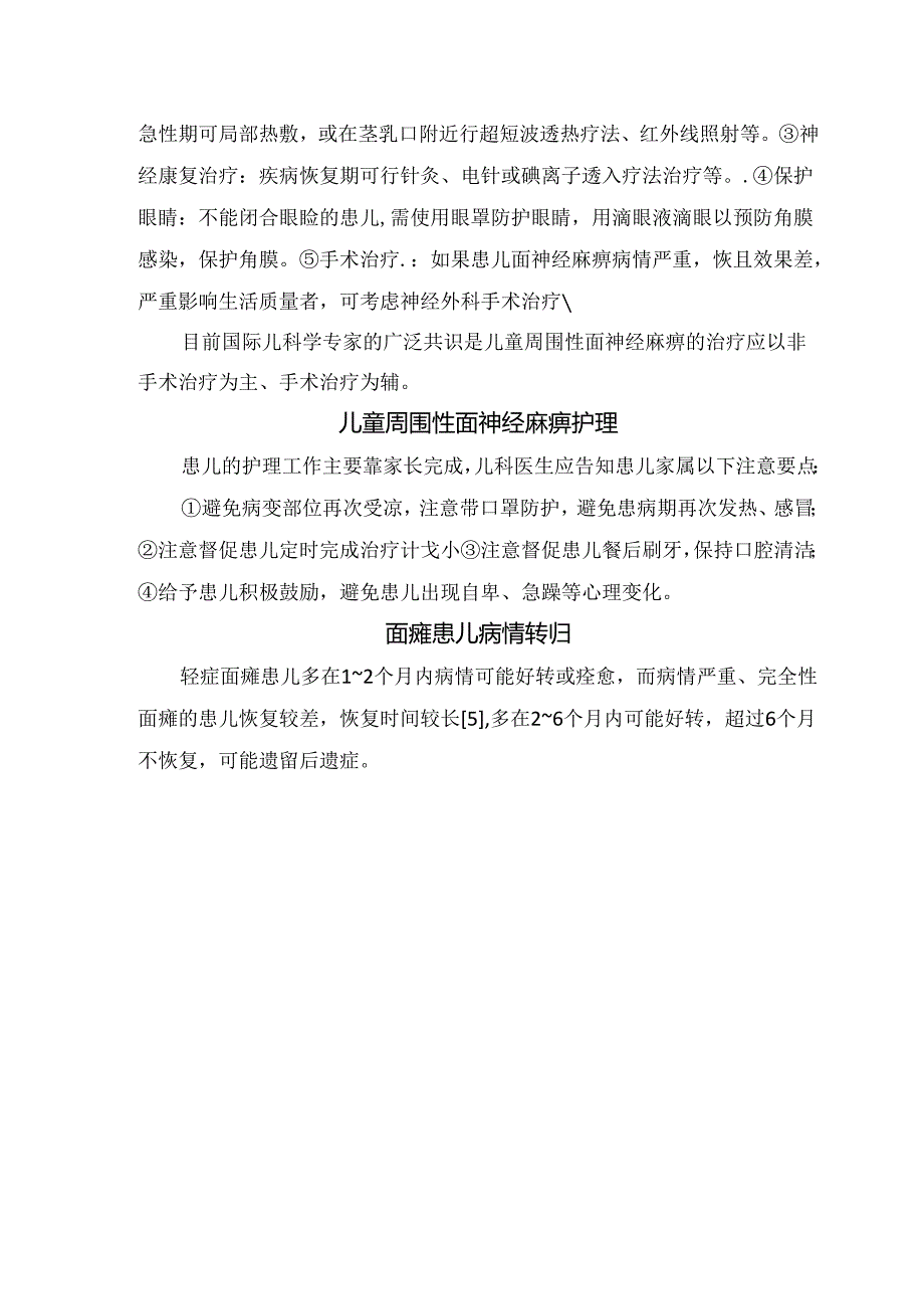 临床儿童面神经麻痹原因、临床表现、治疗、护理及病情转归.docx_第3页