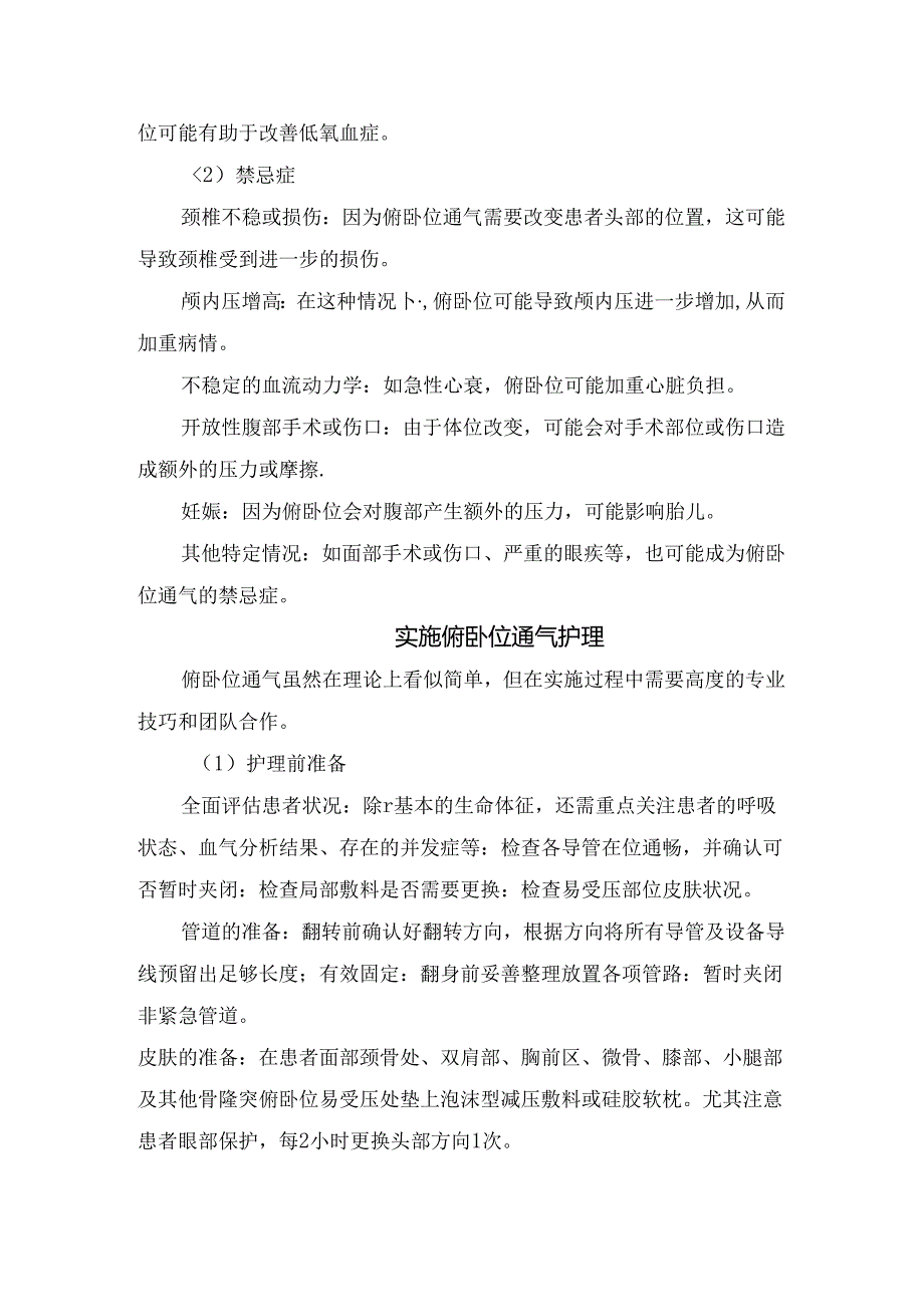 临床俯卧位通气医学原理、适应症、禁忌症、护理、监测评估、操作步骤和可能并发症.docx_第3页