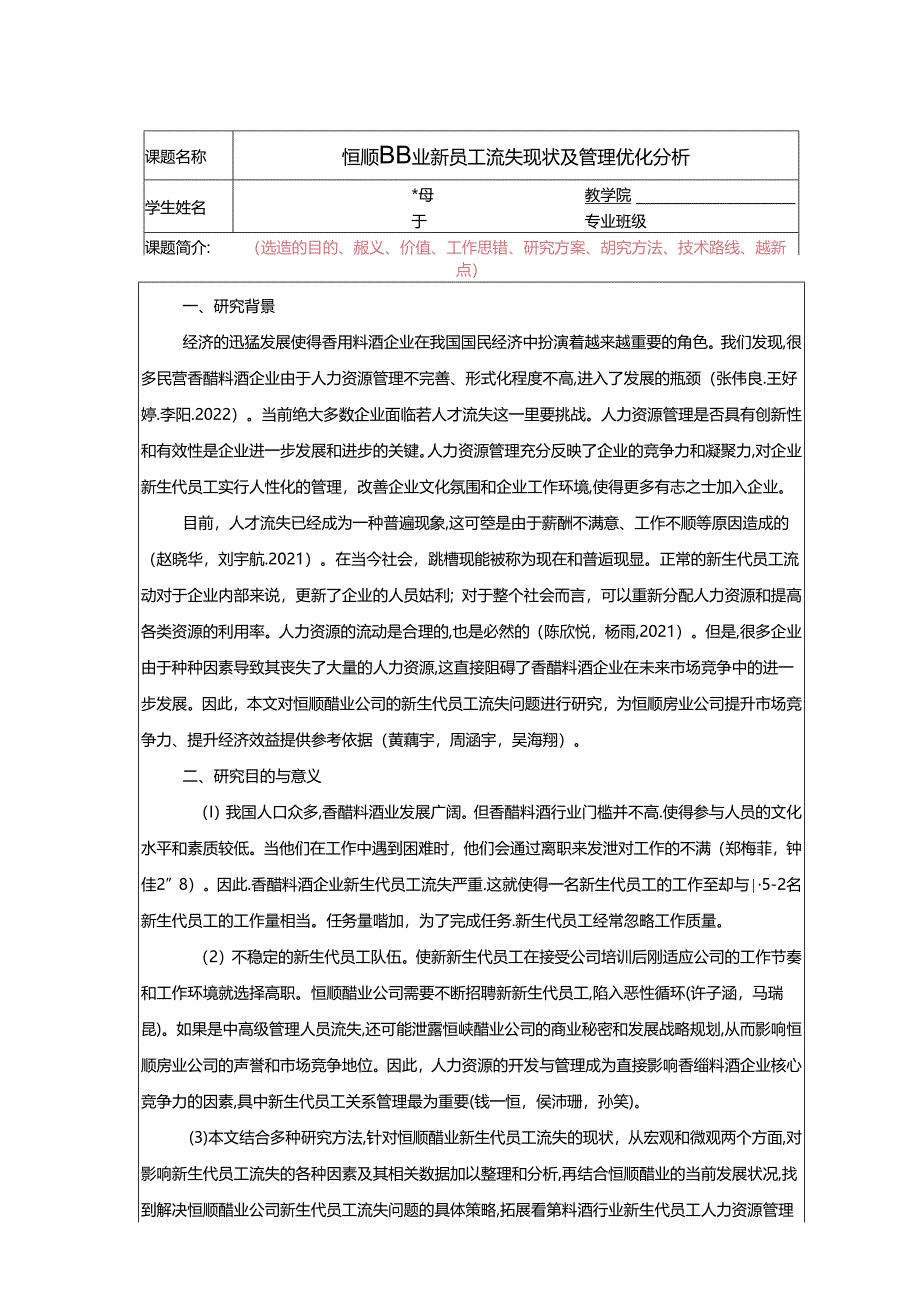 【《恒顺醋业新员工流失现状及管理优化分析》任务书】.docx_第1页