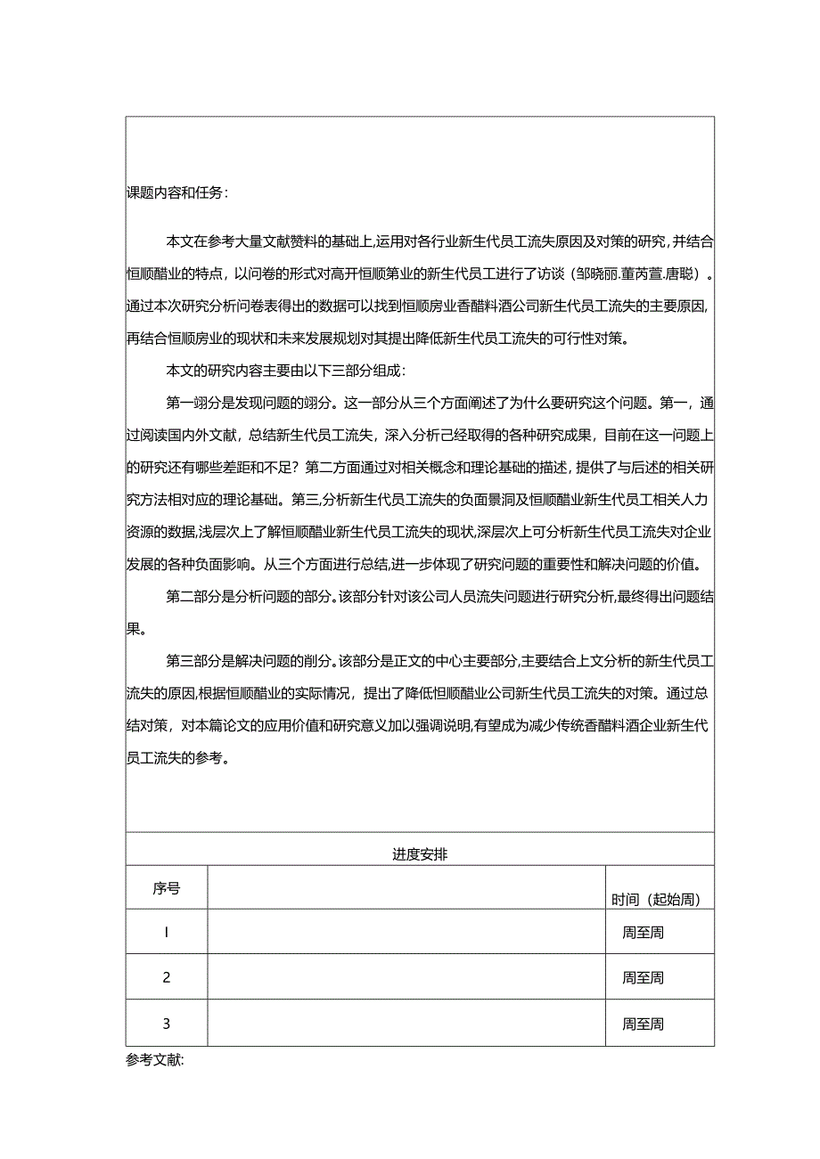 【《恒顺醋业新员工流失现状及管理优化分析》任务书】.docx_第3页