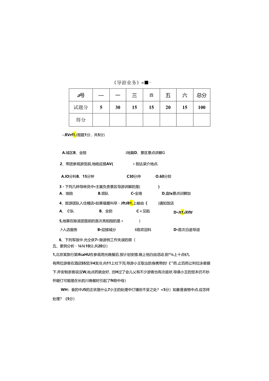 《导游业务》试题一（含答案）.docx_第2页