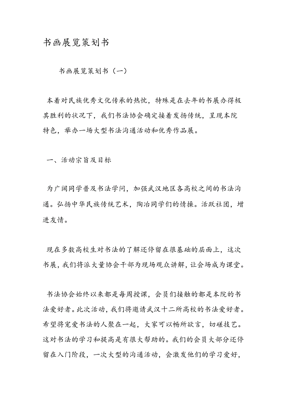 书画展览策划书.docx_第1页