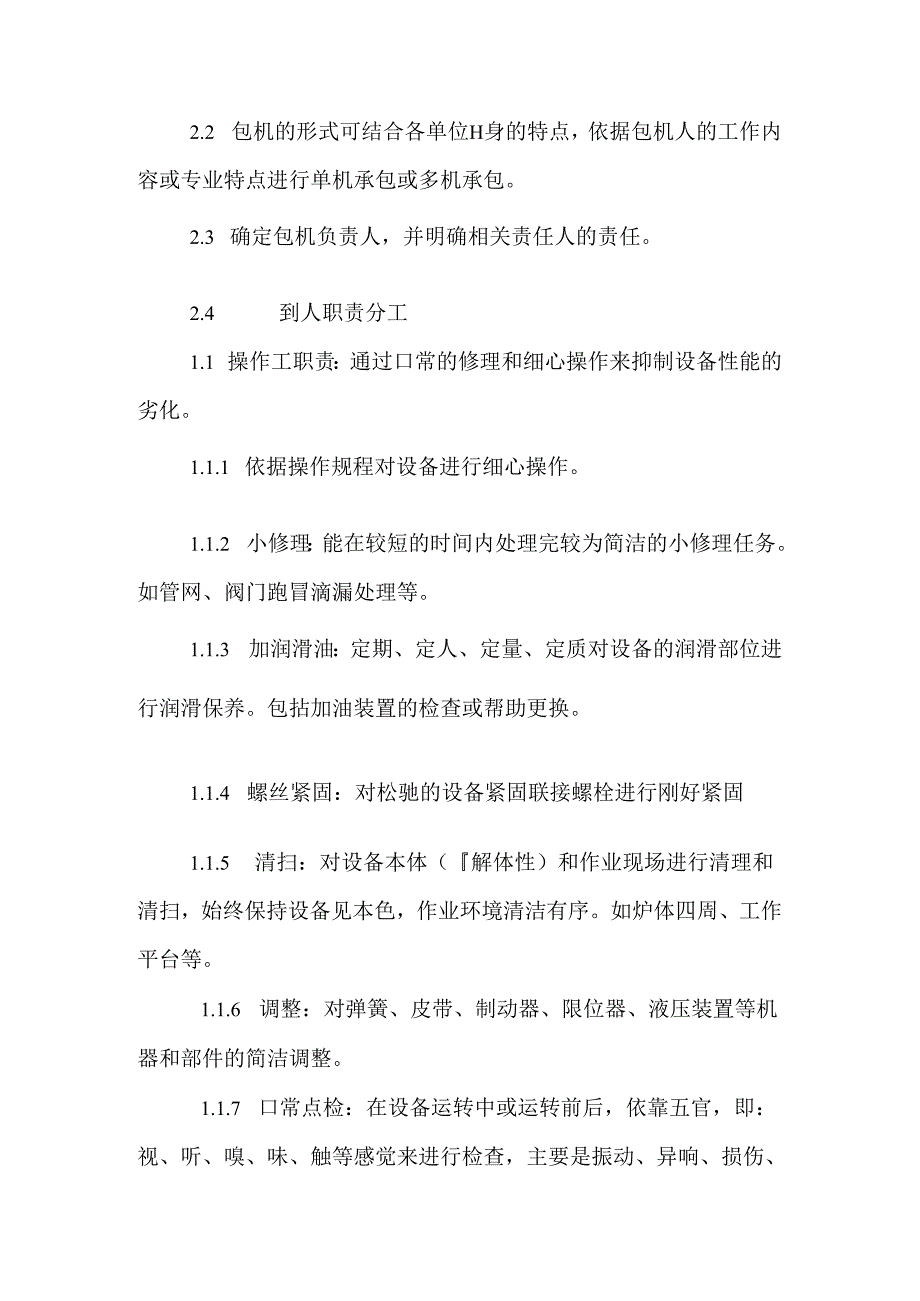 主要生产设备包机到人管理制度【最新】.docx_第3页