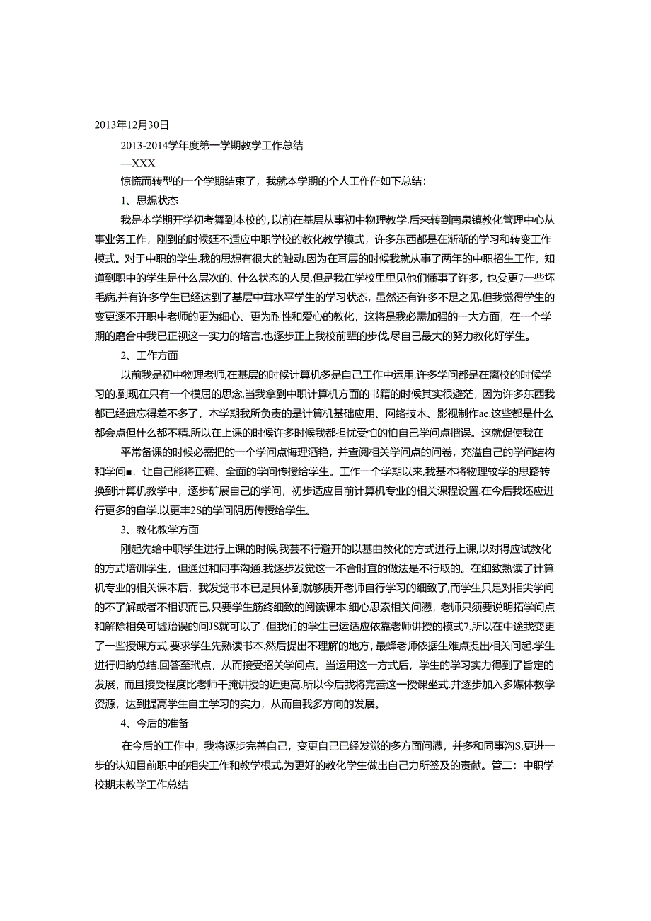 中职学校教育教学工作总结.docx_第1页