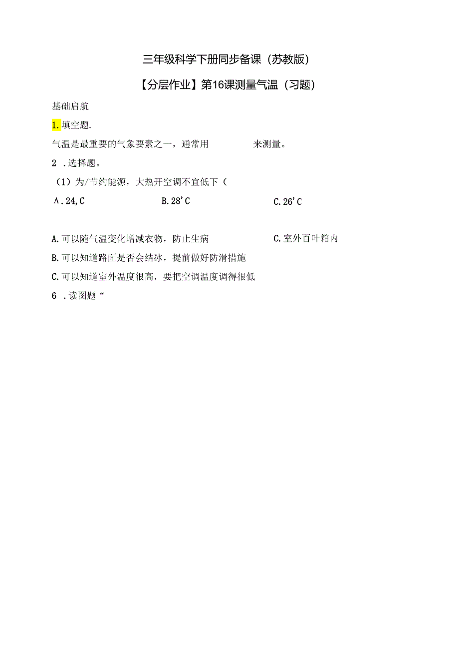 三年级科学下册（苏教版）5.16 测量气温 分层练习（含答案）.docx_第1页