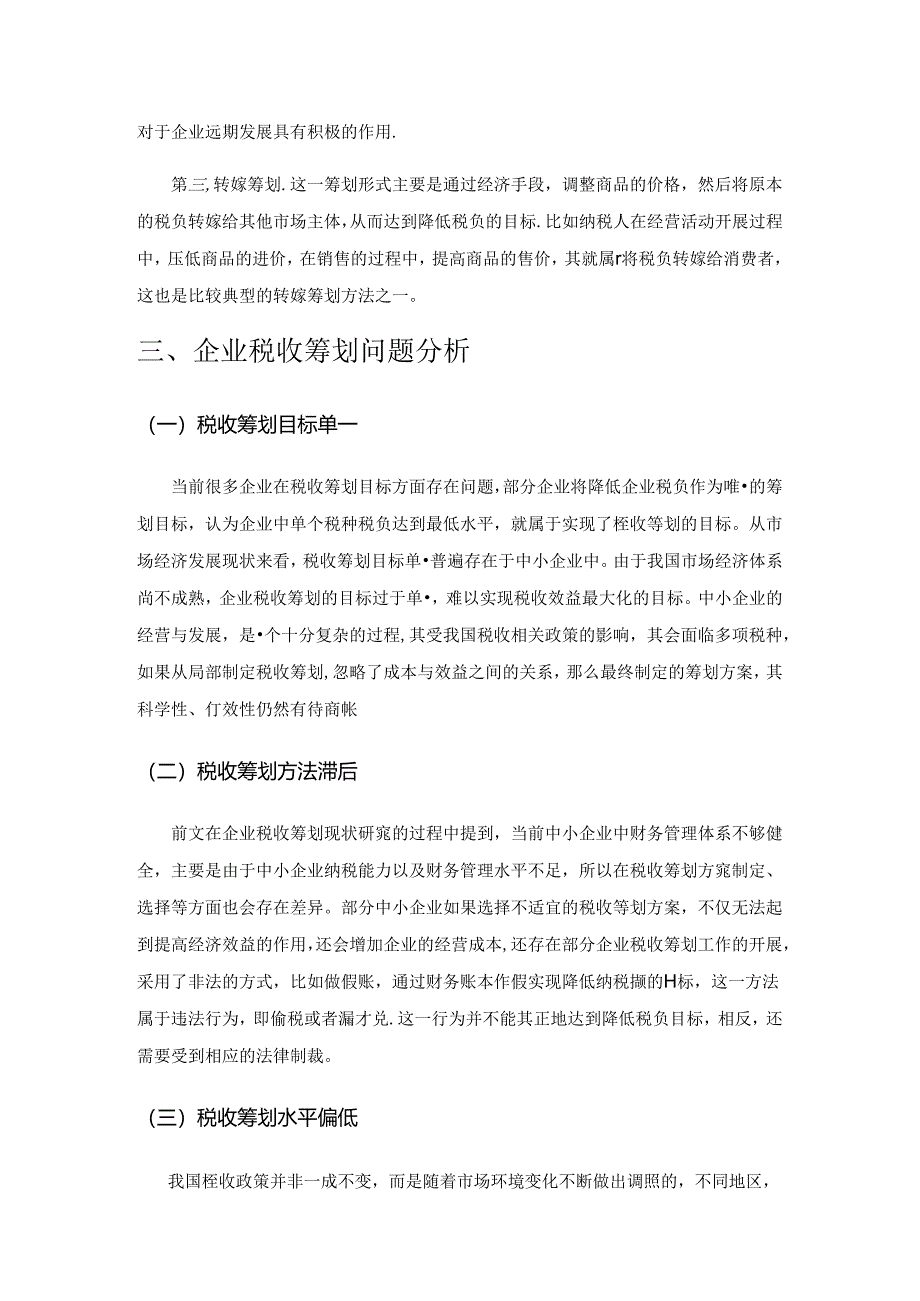 基于财务管理视角的企业税收筹划策略.docx_第3页